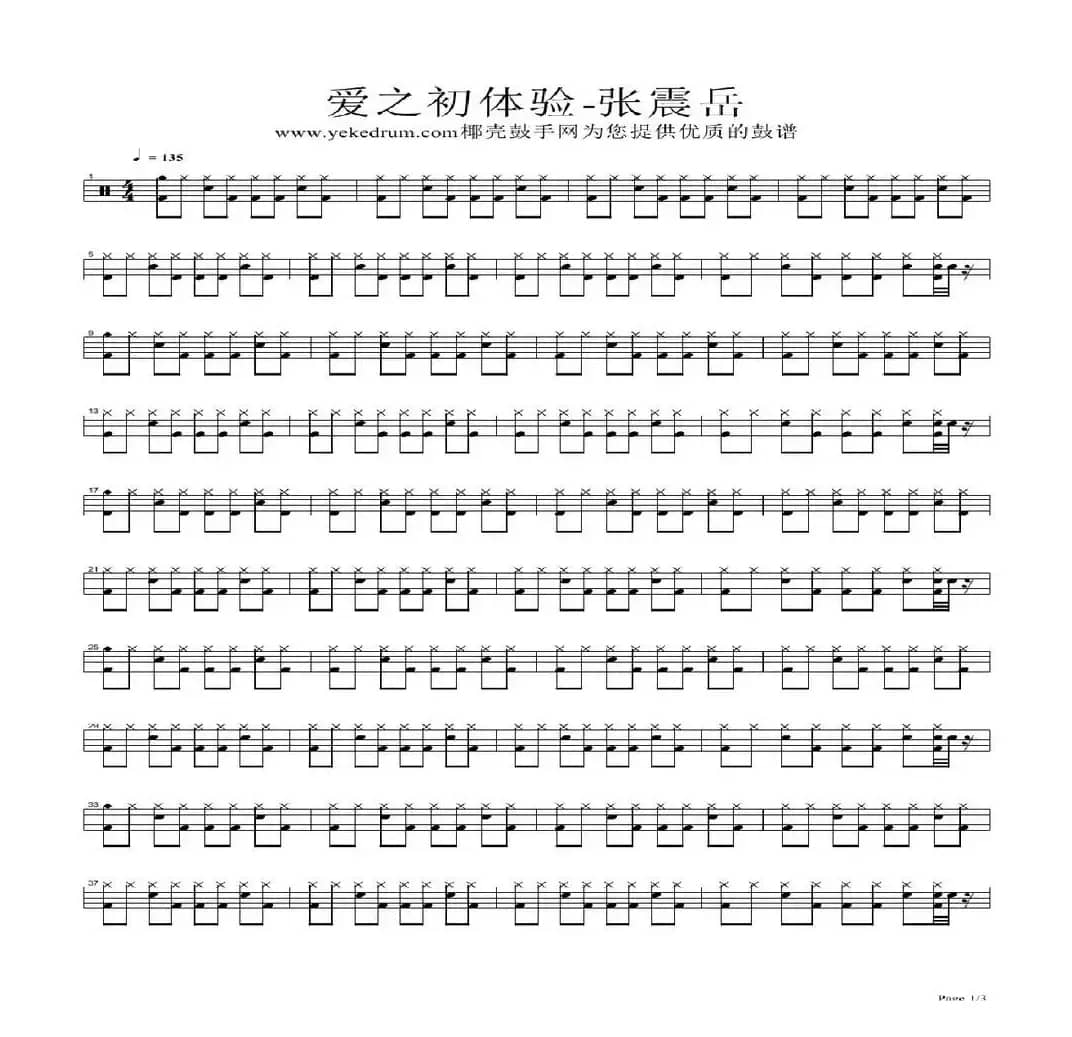 爱之初体验（架子鼓谱）