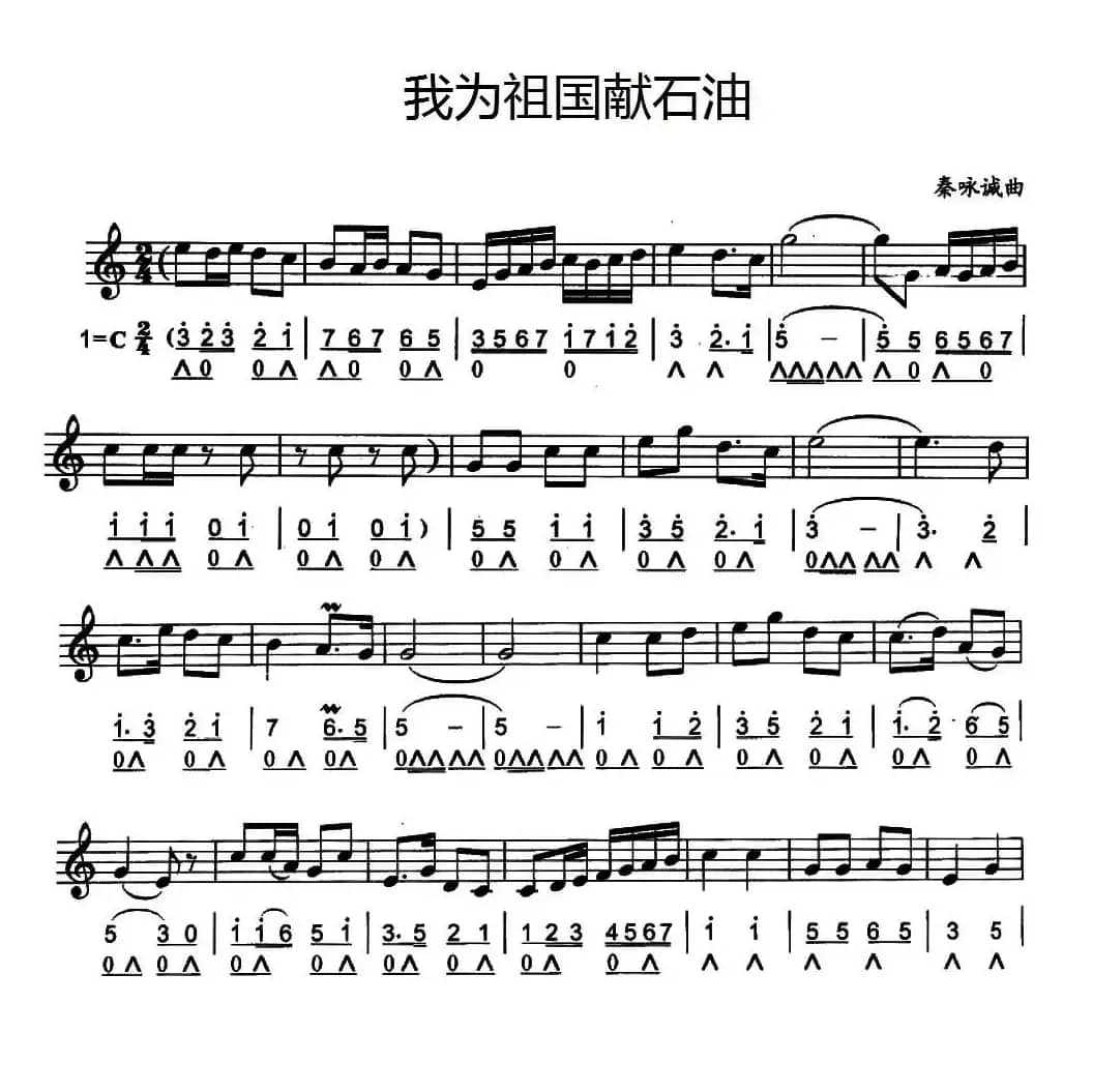 我为祖国献石油（线简谱混排版）