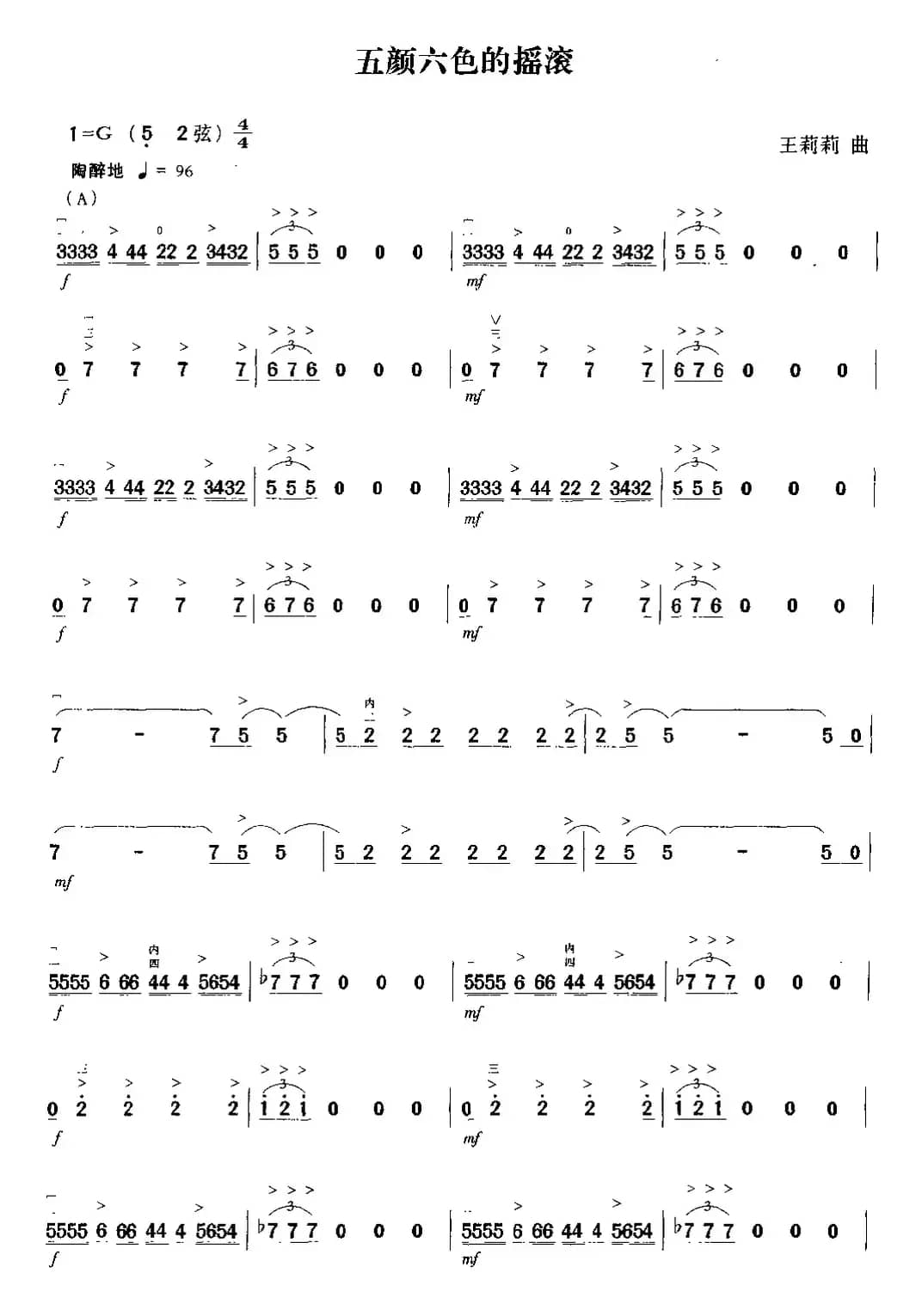 五颜六色的摇滚
