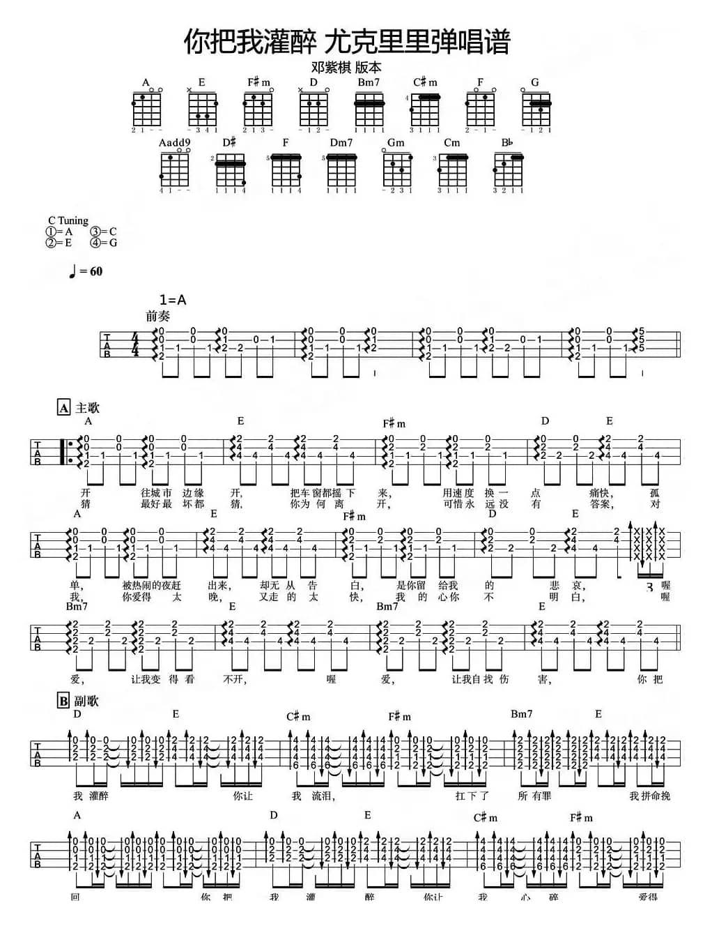 你把我灌醉（尤克里里弹唱谱）