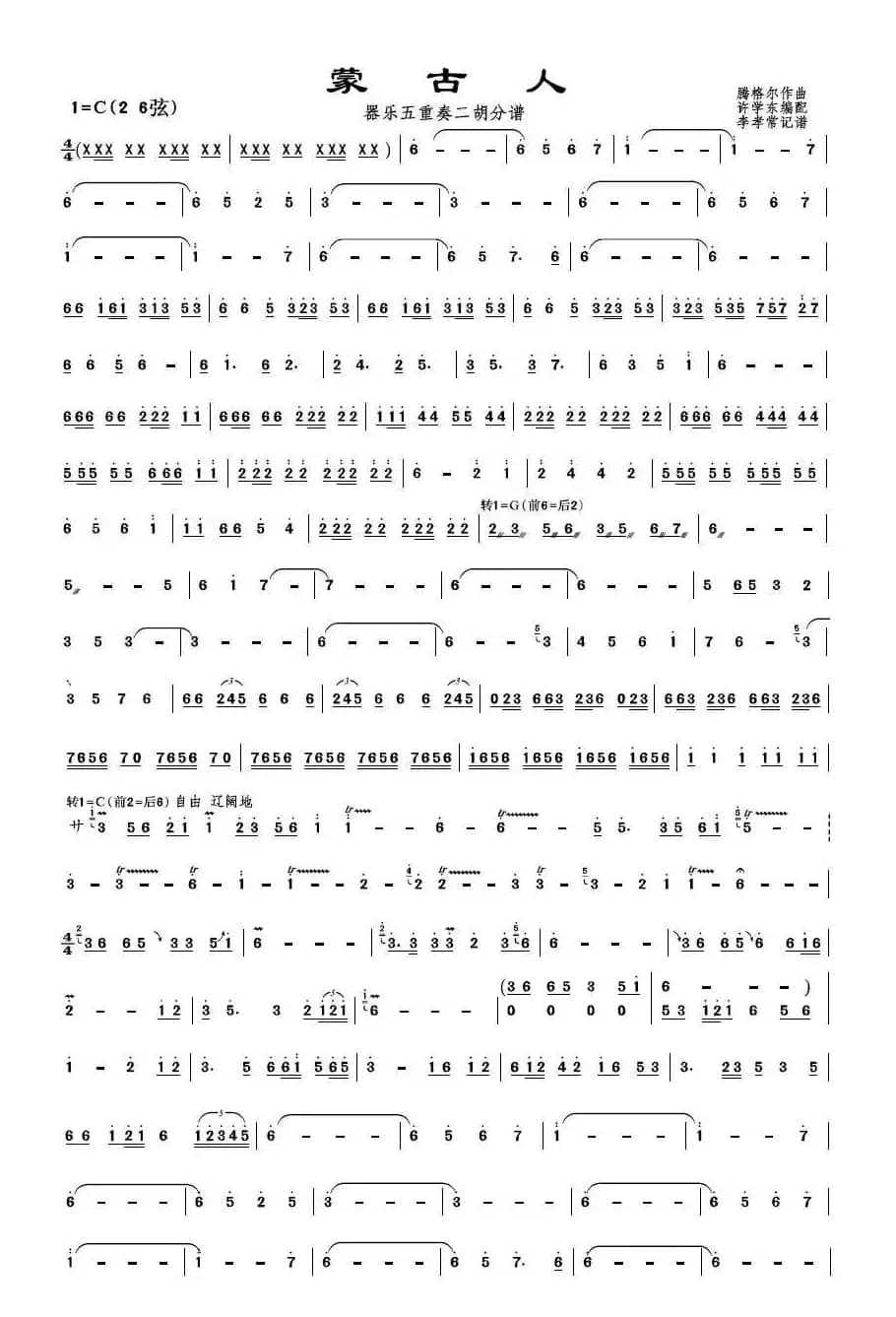 蒙古人（器乐五重奏二胡分谱）