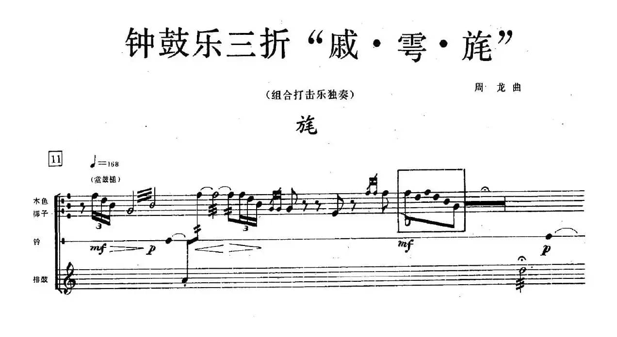 钟鼓乐三折：旄（组合打击乐）