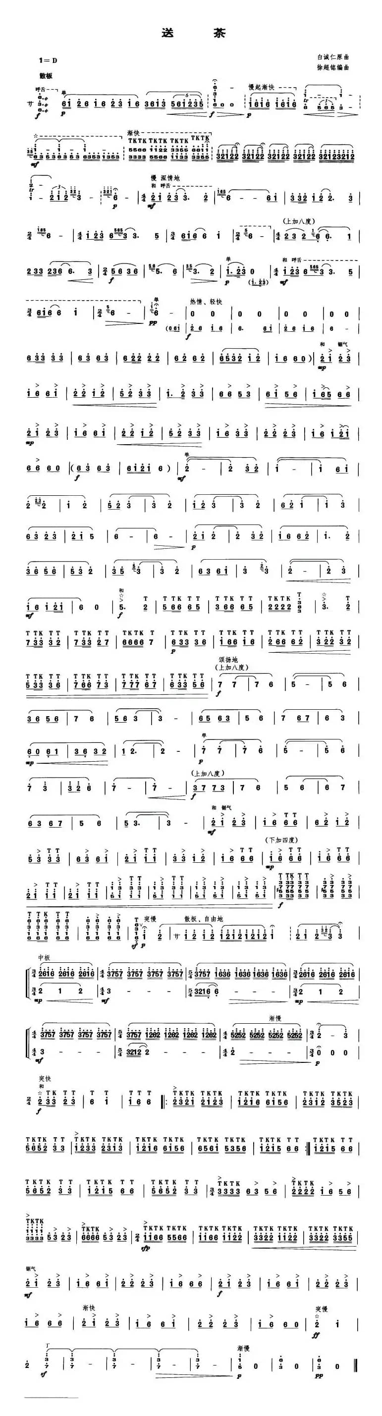 送茶（笙谱）