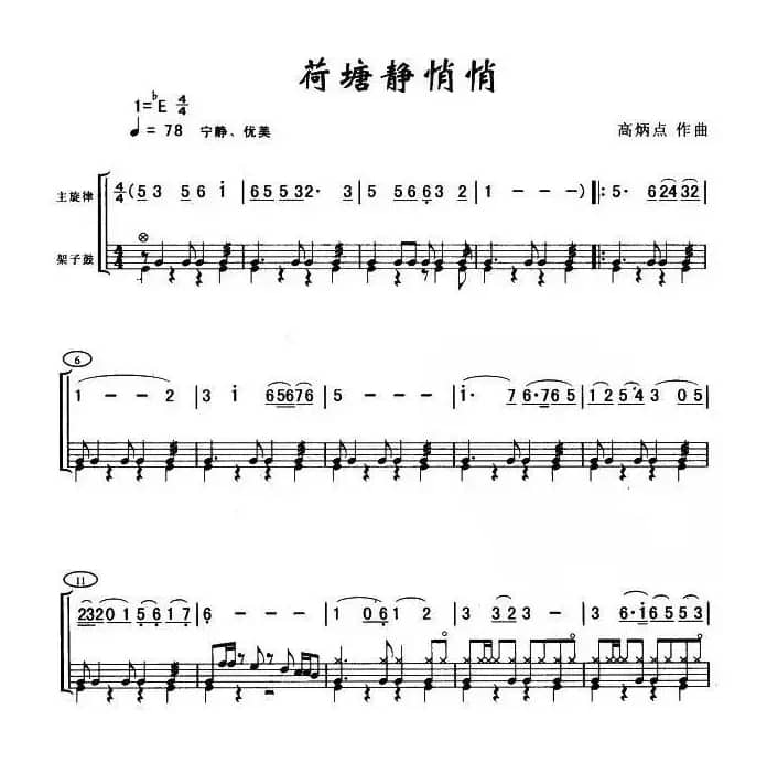 荷塘静悄悄（架子鼓谱）