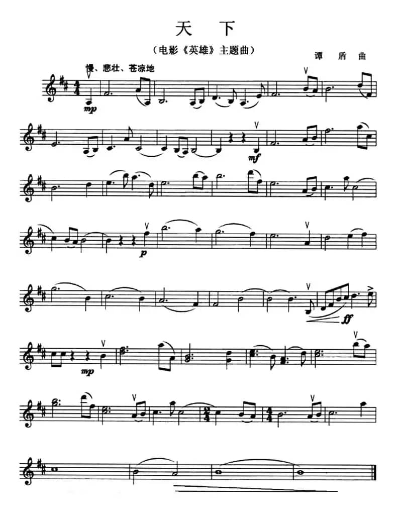 天下（电影《英雄》主题曲 [小提琴谱]）