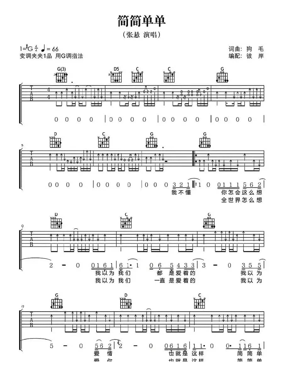 简简单单（狗毛词曲）