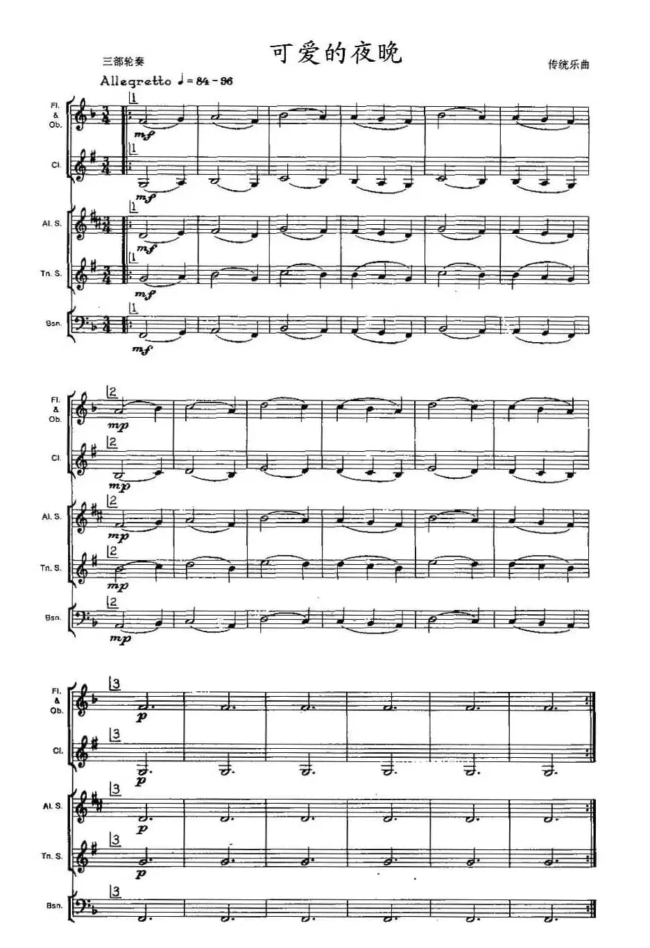 可爱的夜晚（木管乐器三部轮奏）