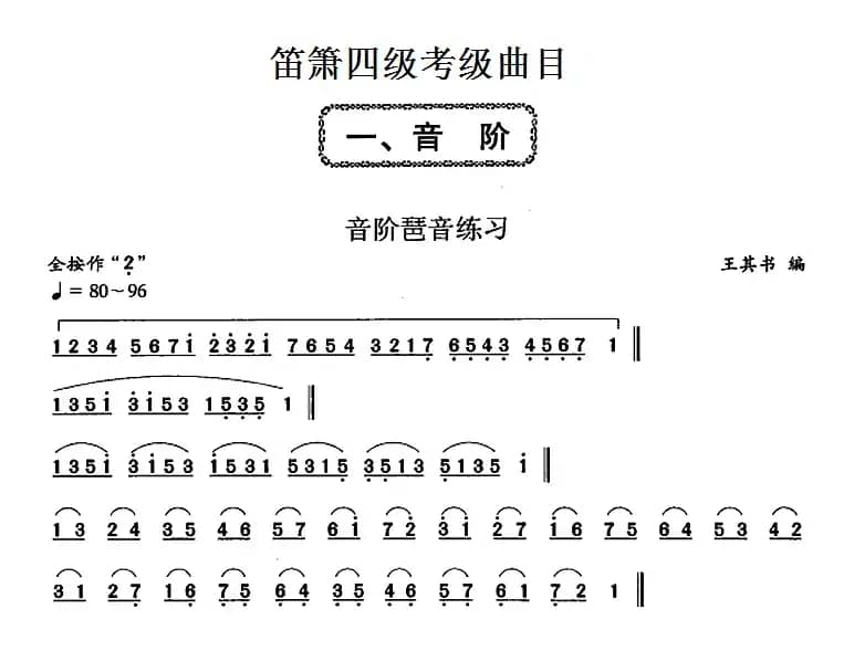 笛箫四级考级曲目：音阶琶音练习