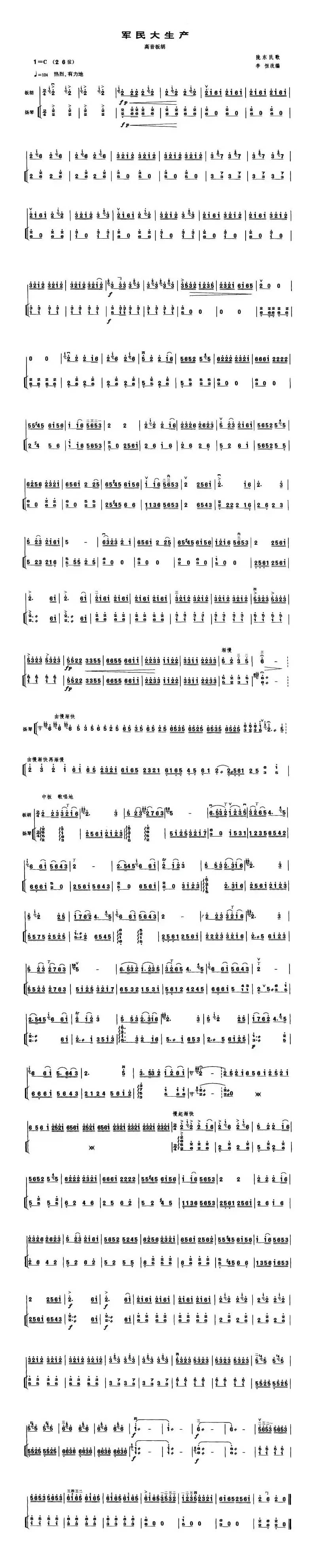 军民大生产（高音板胡、扬琴伴奏谱）
