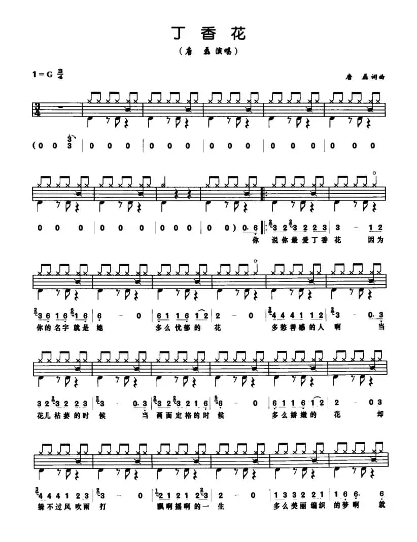 丁香花（架子鼓、鼓谱+简谱+歌词）