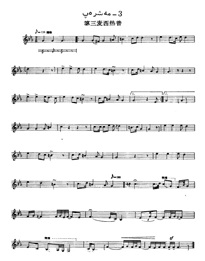 十二木卡姆：Ⅻ 依拉克木卡姆 521——527（主旋律谱）