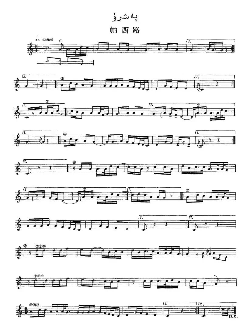 十二木卡姆：Ⅴ 潘吉尕木卡姆 245——254（主旋律谱）