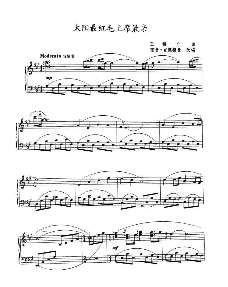 太阳最红 毛主席最亲（克莱德曼改编版）