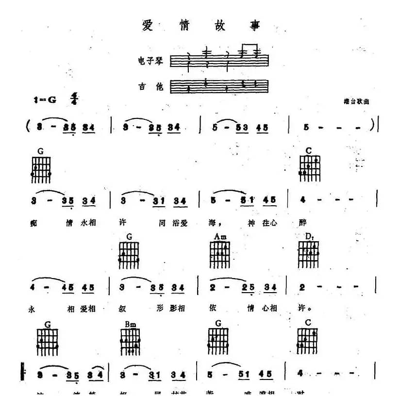 爱情故事（电子琴吉他弹唱谱）