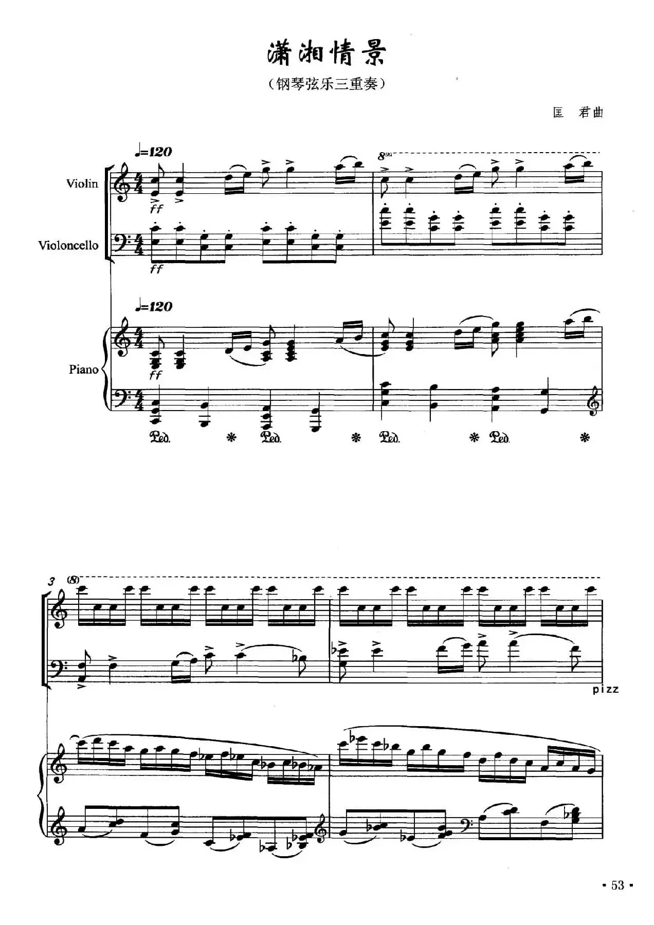 潇湘情景（弦乐钢琴三重奏）