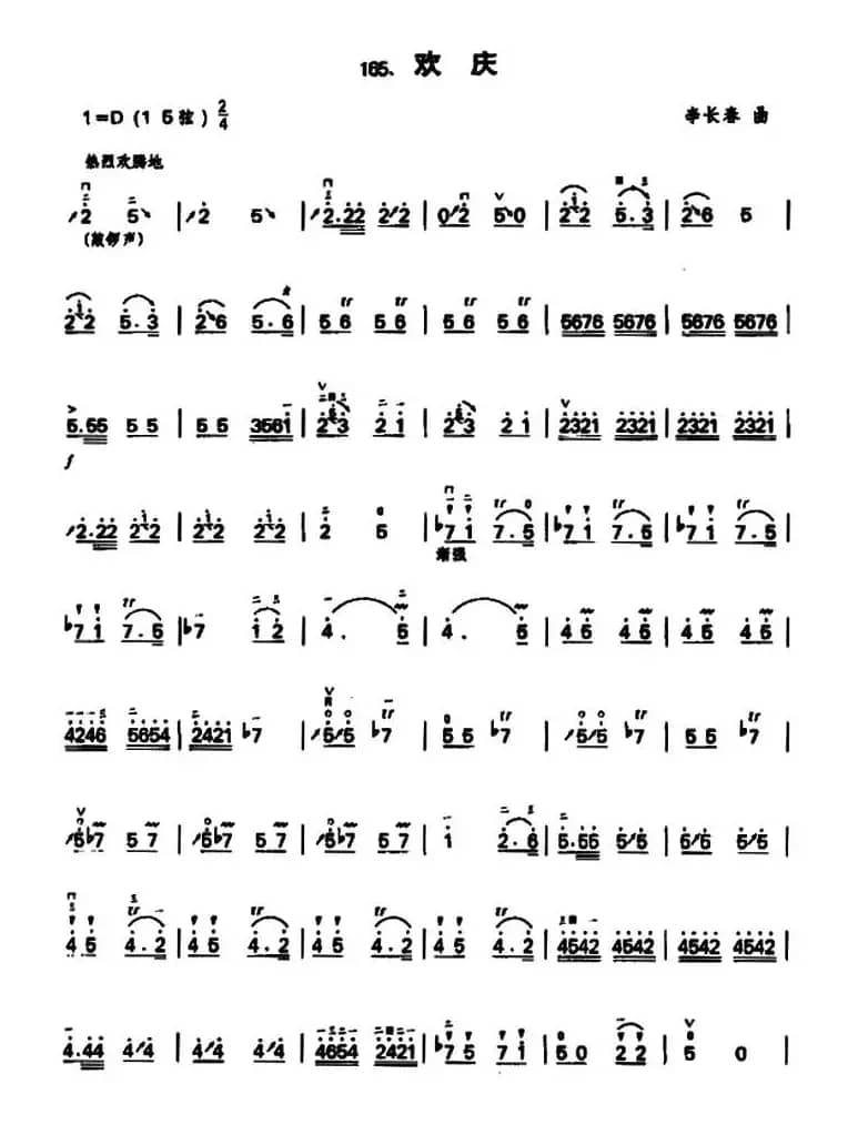 欢庆（李长春作曲版）