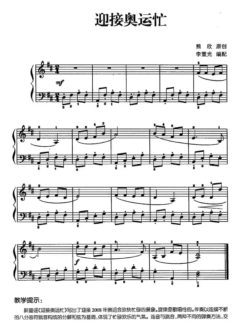 儿歌编配的趣味钢琴曲：迎接奥运忙