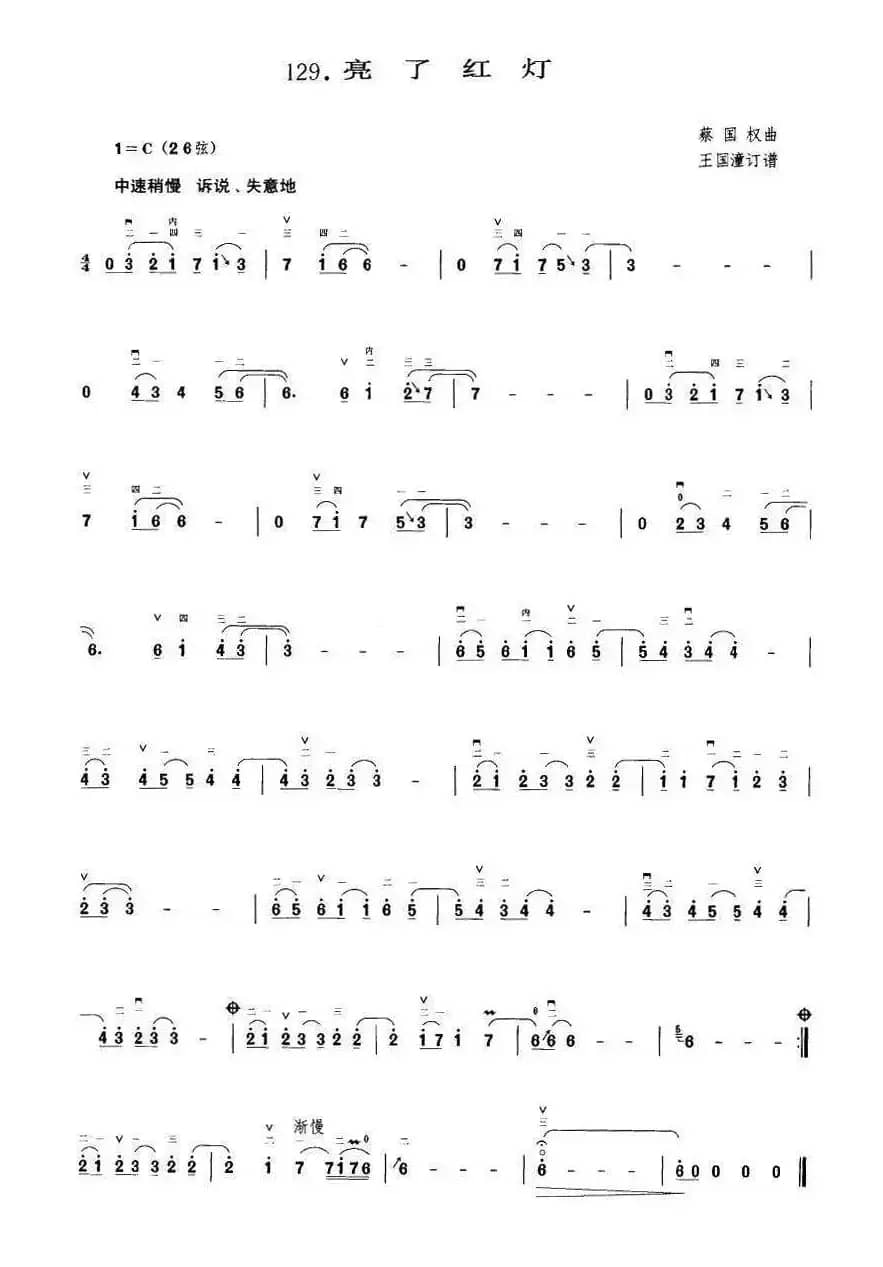 亮了红灯（王国潼订谱）