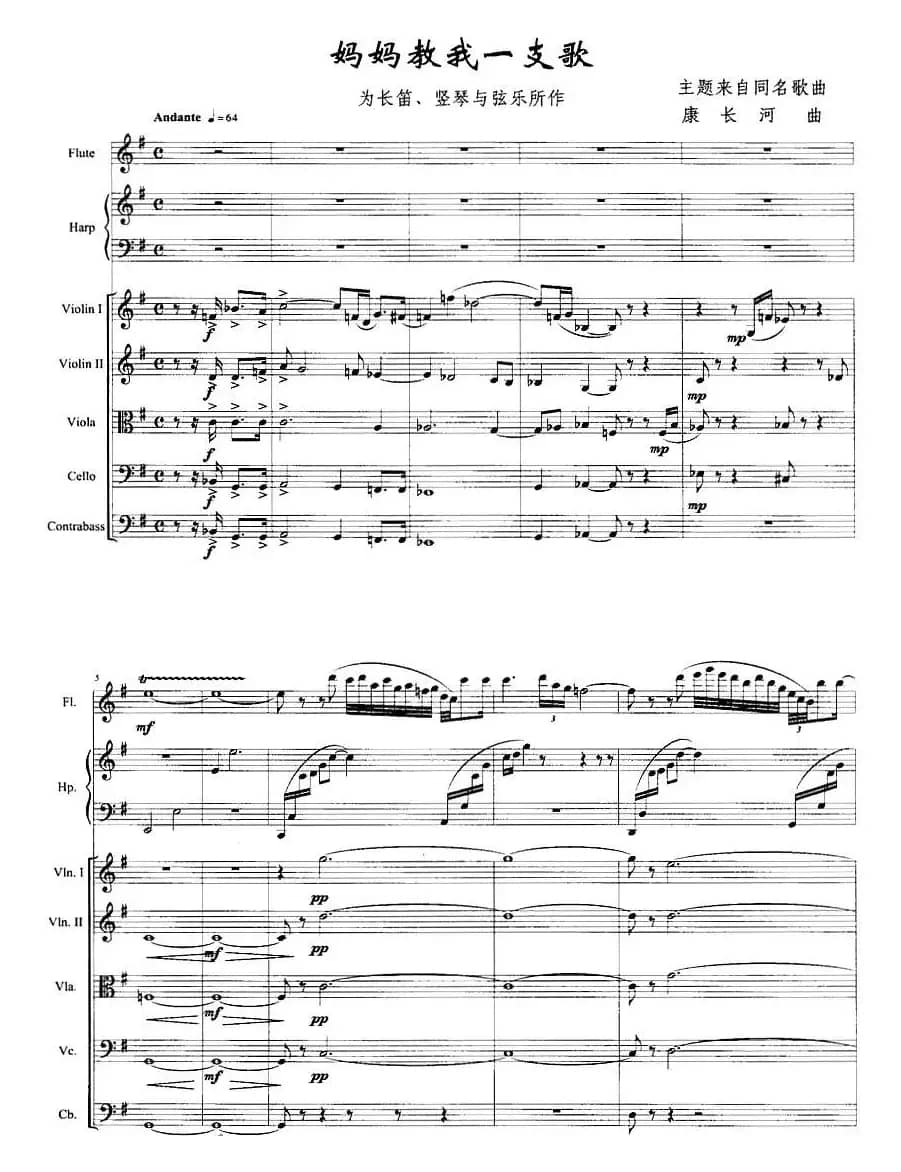 妈妈教我一支歌（长笛+竖琴+弦乐）
