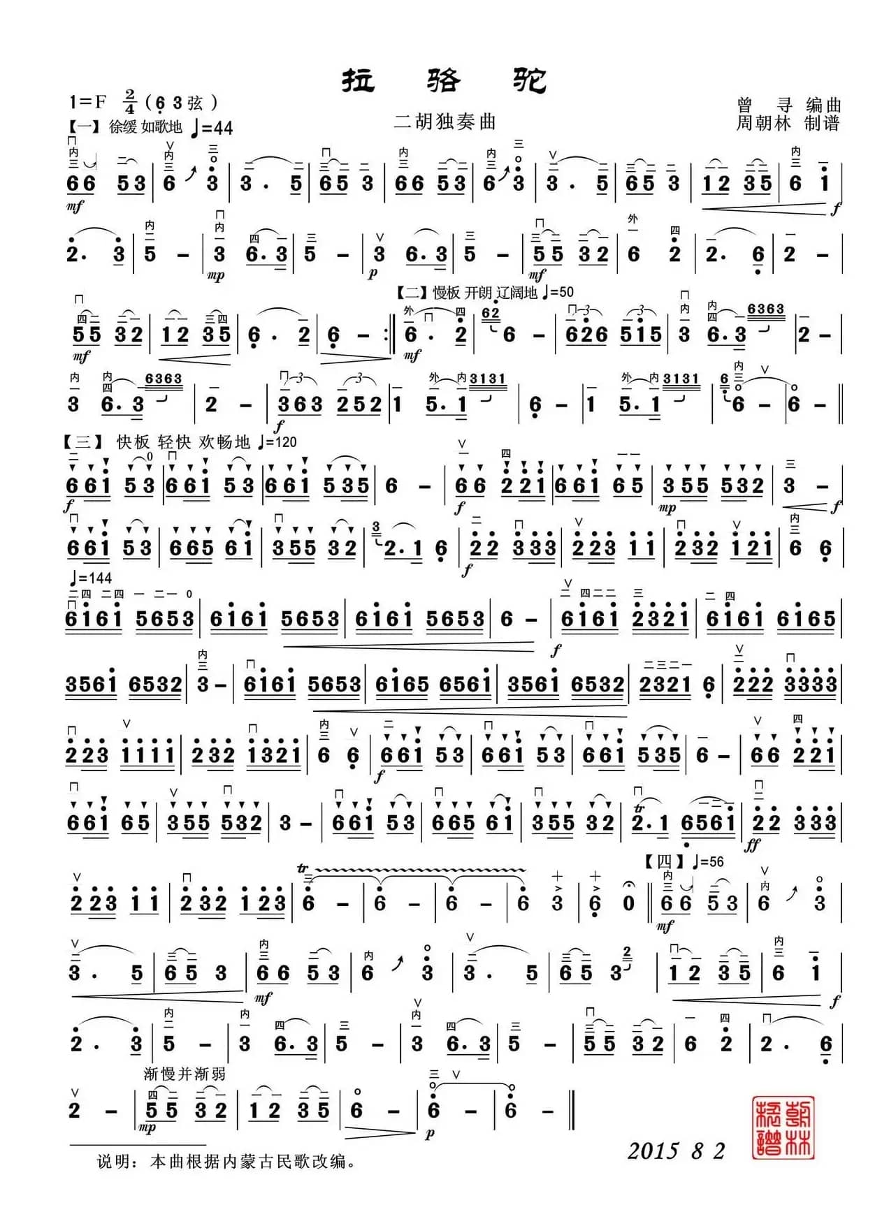 拉骆驼（二胡独奏）