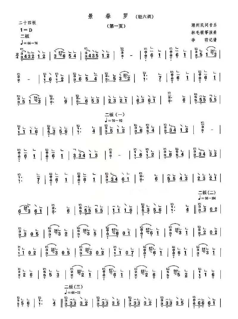 景春罗（轻六调）
