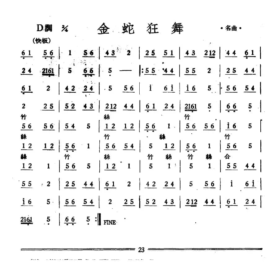 金蛇狂舞（丝竹乐谱）