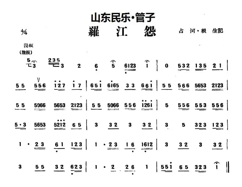 罗江怨（山东民乐、管子）