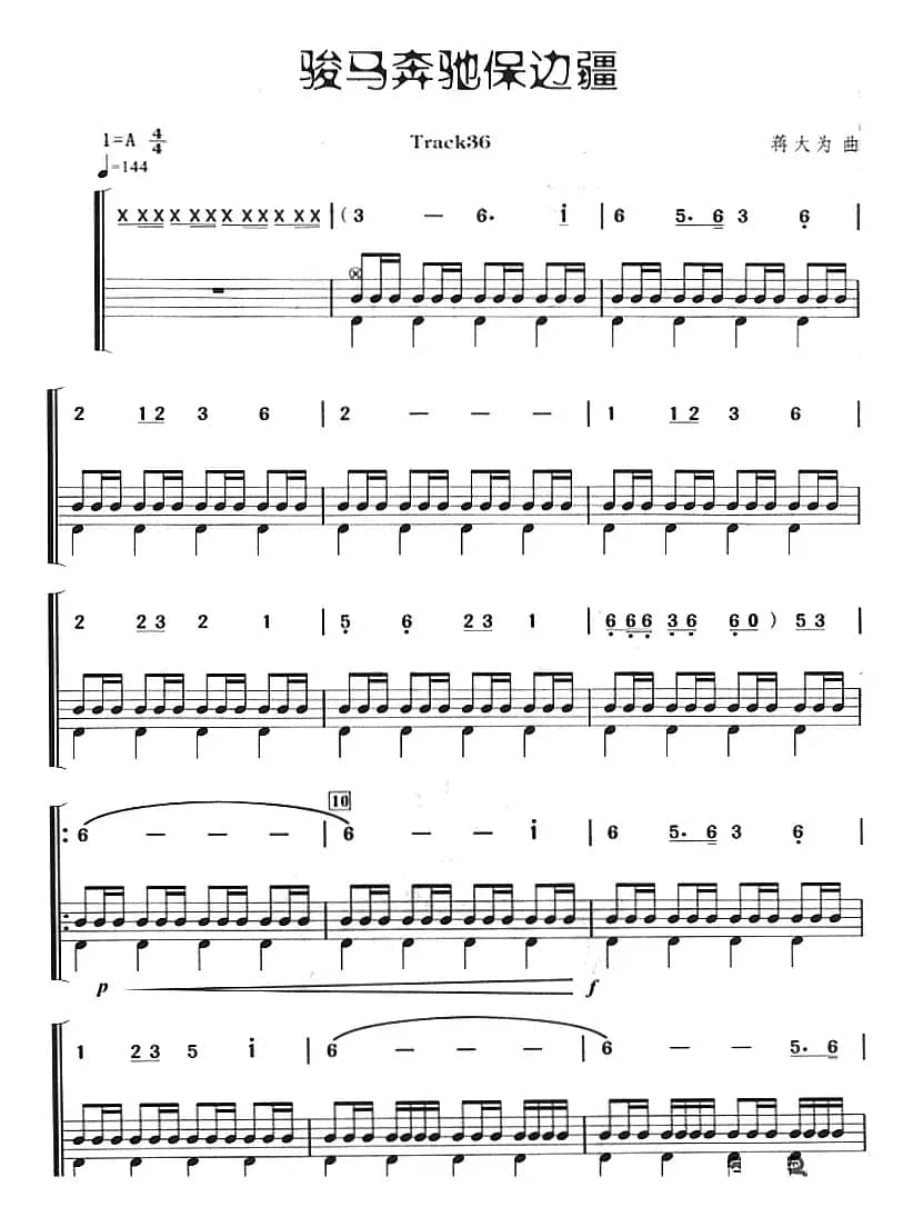 骏马奔驰保边疆（架子鼓、主旋律+鼓谱）