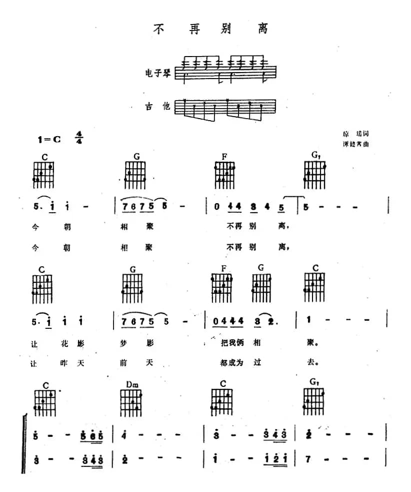 不再别离（电子琴吉他弹唱谱）