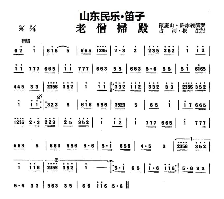 老僧扫殿（山东民乐、笛子）