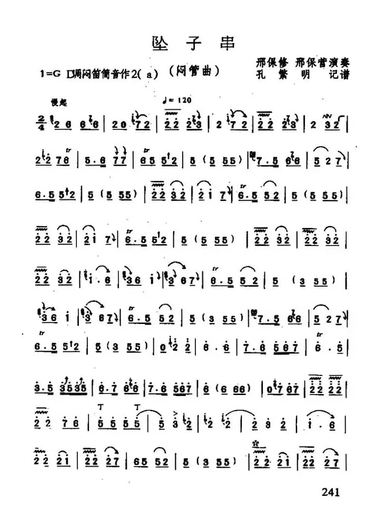 坠子串（闷管曲）