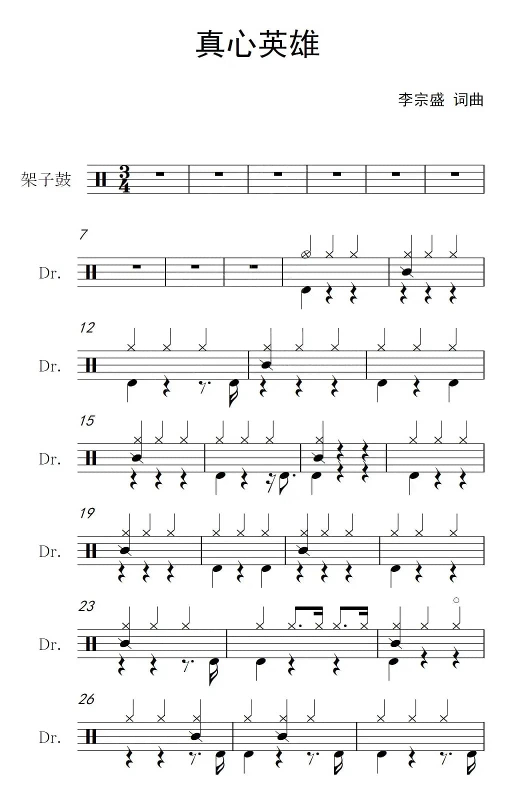 真心英雄（架子鼓谱）