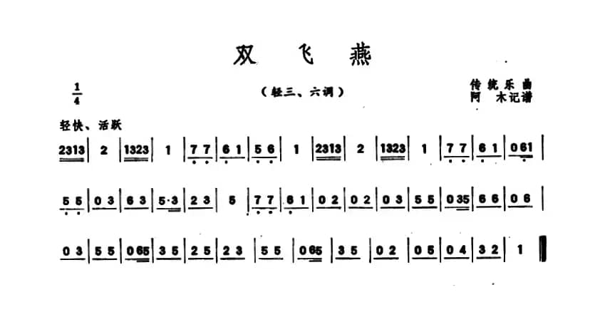 双飞燕（潮州音乐主旋律谱）