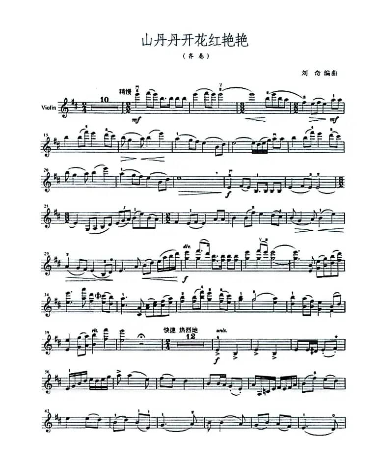 山丹丹开花红艳艳（小提琴齐奏）