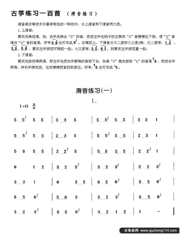古筝滑音练习（一）