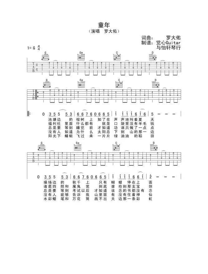 童年（罗大佑词曲、觉心Guitar 制谱版）