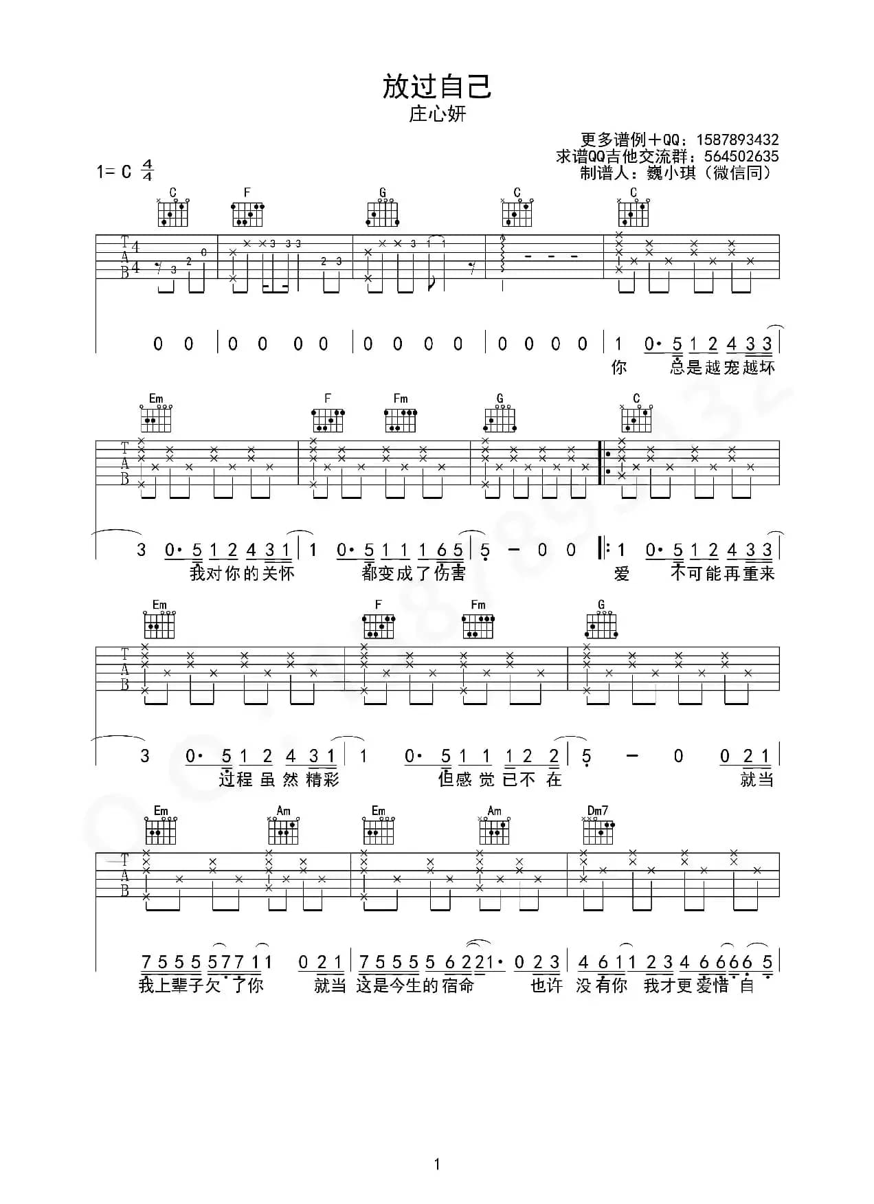 放过自己（魏小琪制谱版）