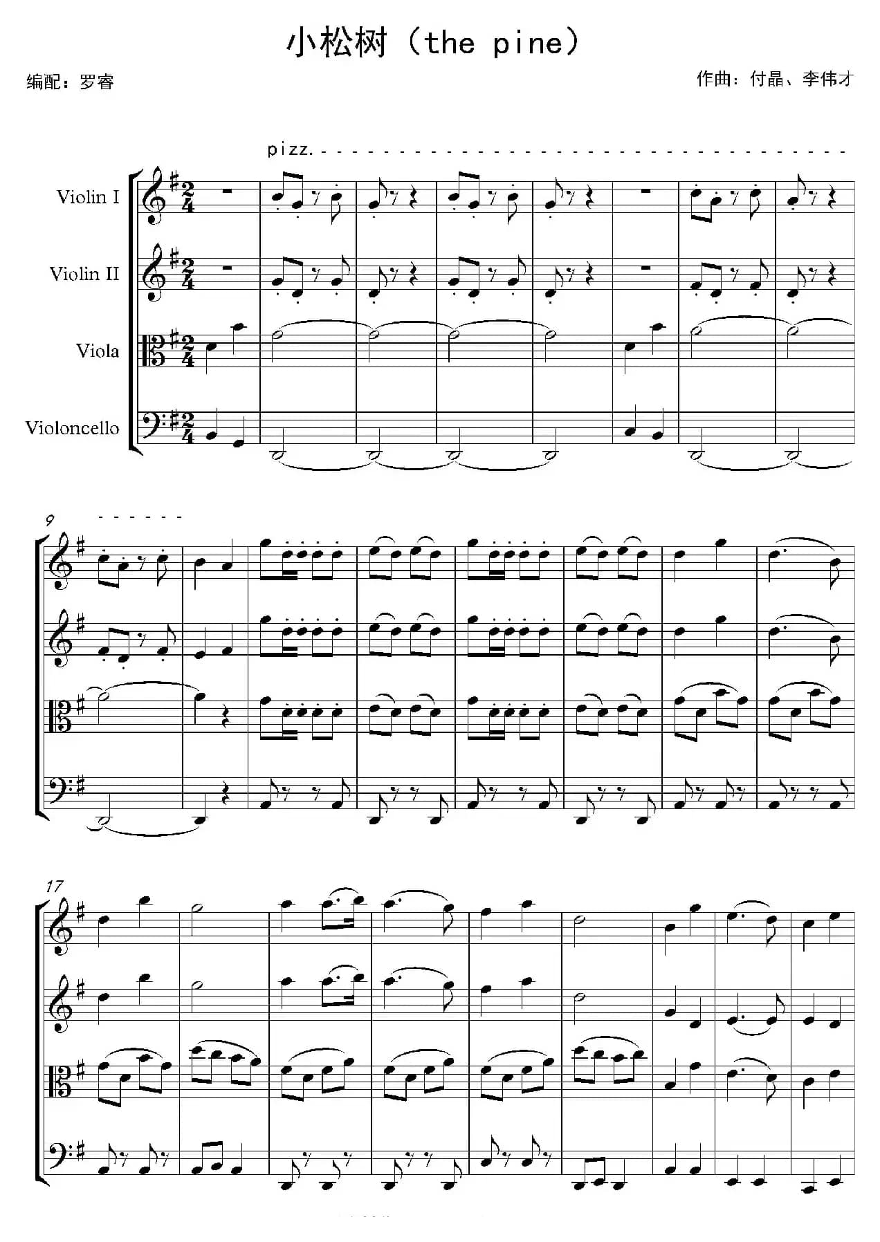小松树（弦乐四重奏）
