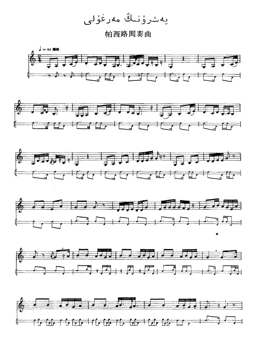 十二木卡姆：Ⅲ 木夏乌热克木卡姆 147——155（主旋律谱）