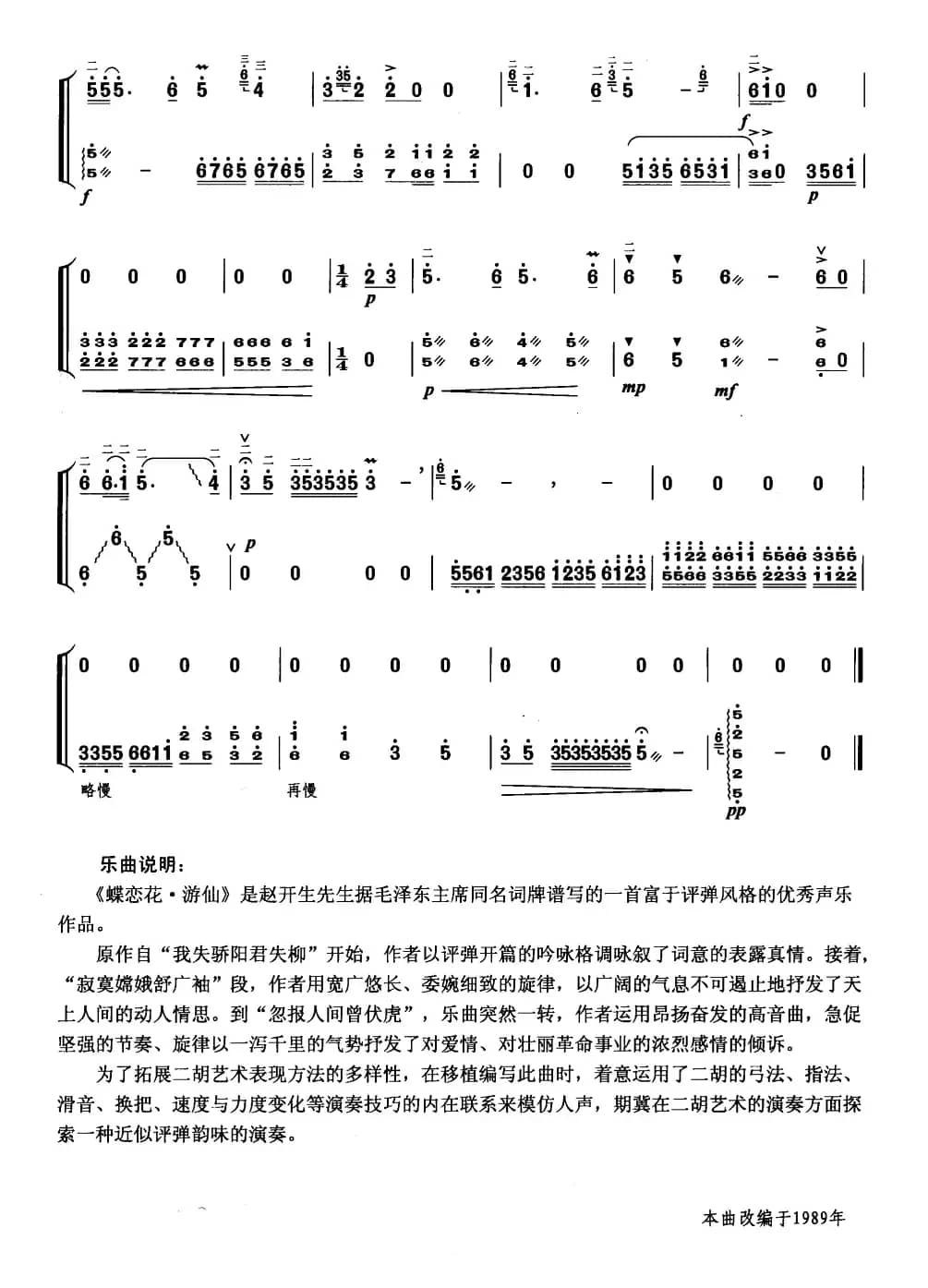 蝶恋花·游仙（扬琴伴奏谱）