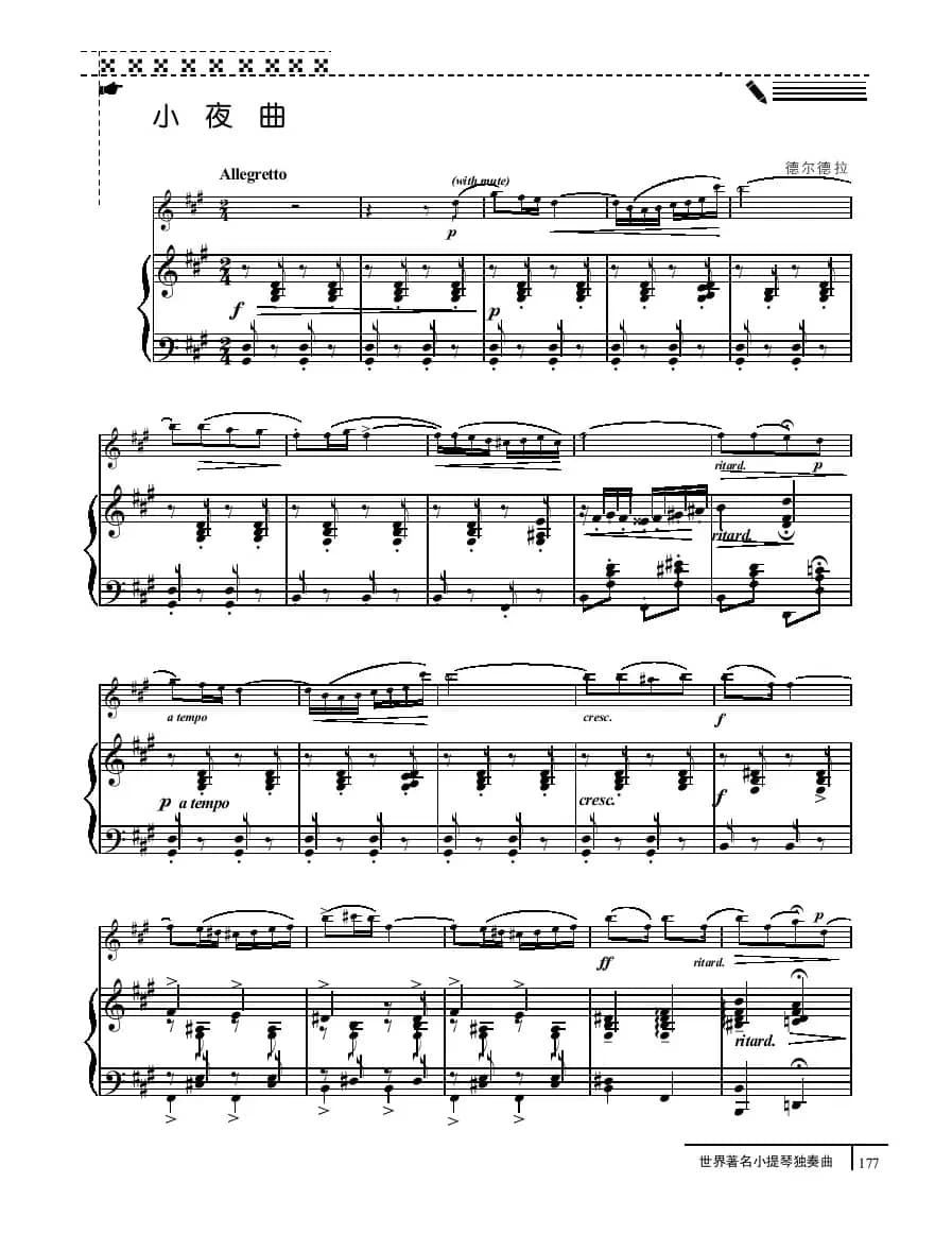 小夜曲（小提琴+钢琴伴奏、德尔德拉作曲版）