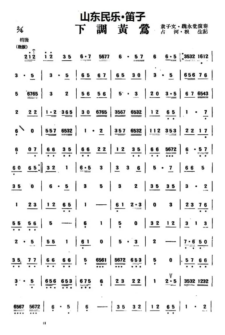 下调黄莺（山东民乐、笛子）