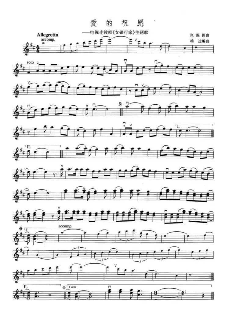 爱的祝愿（电视剧《女银行家》主题歌）