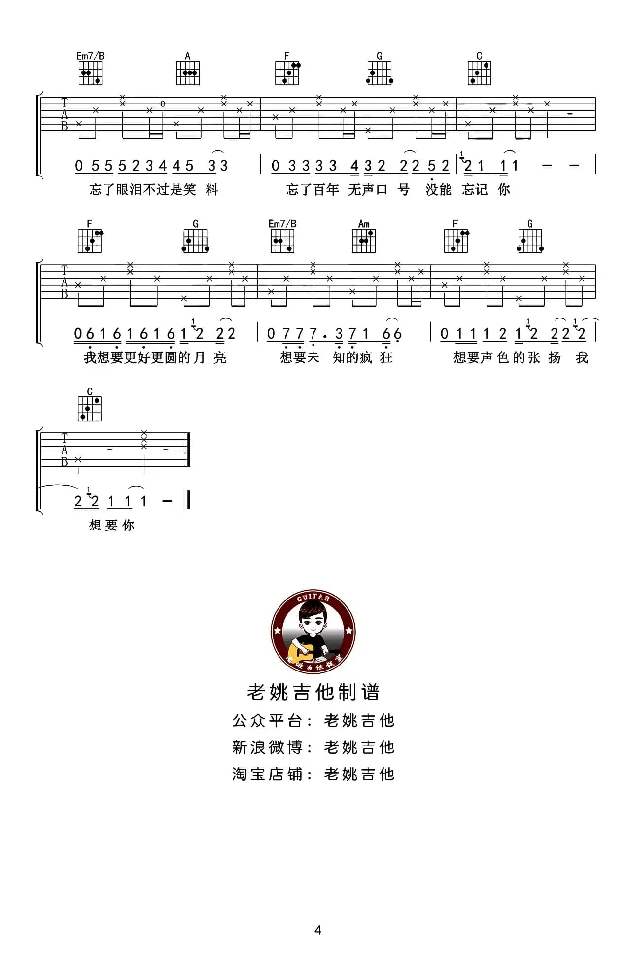 奇妙能力歌（老姚吉他编配版）