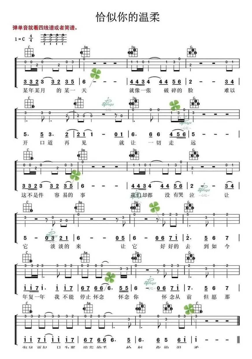 恰似你的温柔（尤克里里弹唱谱）