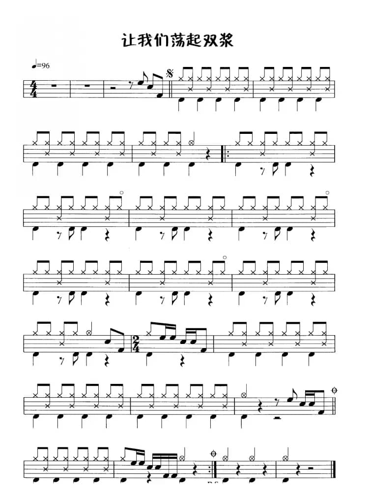 让我们荡起双桨（鼓谱）