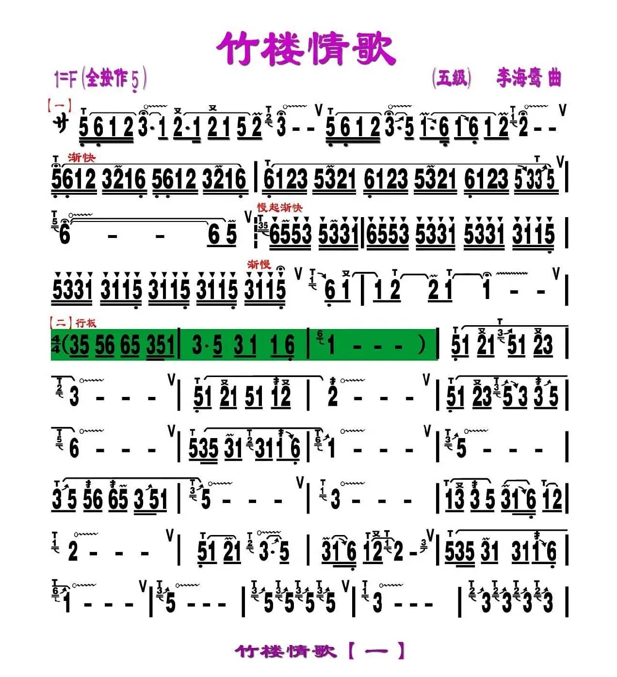 竹楼情歌（李海鹰曲、刘慧淑制谱版）