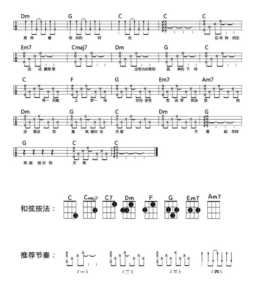 你还要我怎样（尤克里里弹唱谱）