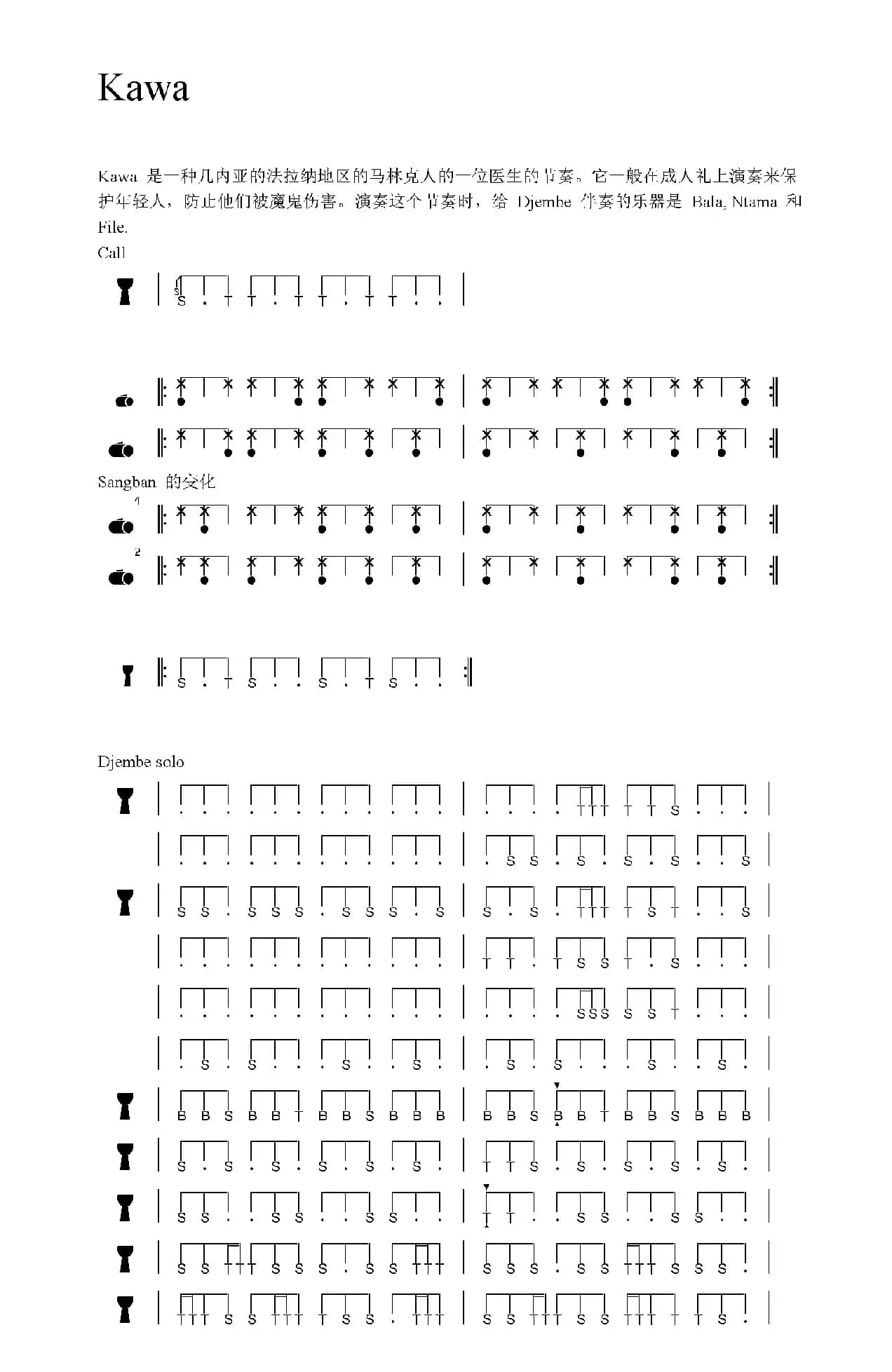Kawa（非洲手鼓谱）