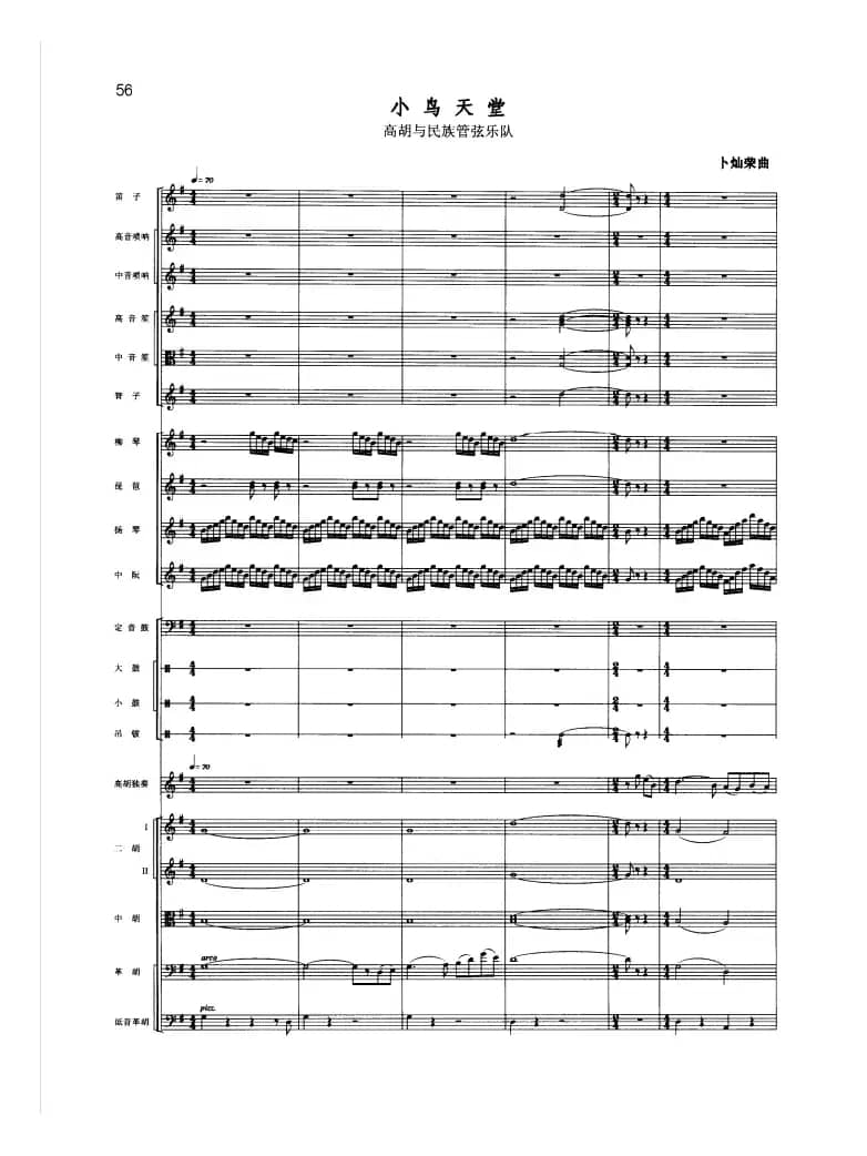 小鸟天堂（高胡与民族管弦乐队）